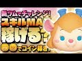 【ツムツム】新ツムでチャレンジ!スキル3MAXで稼げるの??ガジェットでコイン稼ぎ!【Seiji@きたくぶ】