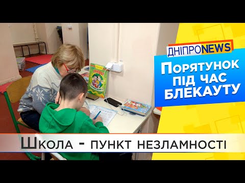 Зі світлом, теплом, водою, куточками для дітей: у школах Дніпра працюють Пункти незламності