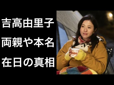 【解説】吉高由里子が「韓国とのハーフ」や「在日」と言われている真相について！そして両親や本名についても...