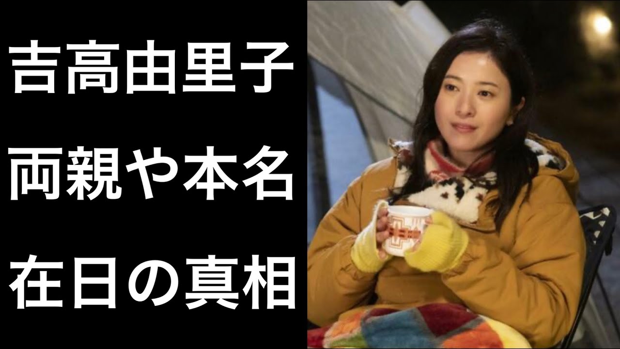 吉高由里子の本名は早瀬由里子？芸名の由来や卒アル・実家の真相に迫る