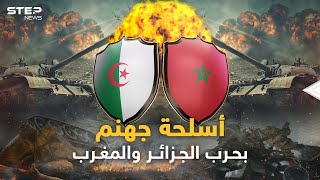 الصين وروسيا بالجزائر وأمريكا في المغرب..جحيم أسلحة كبار الكوكب سيدمر الحجر والبشر في حرب الشقيقين!