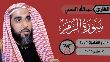 عبدالله الجهني | ما تيسر من سورة الزمر | ١٧ مايو ٢٠٢٥ | صلاة الفجر