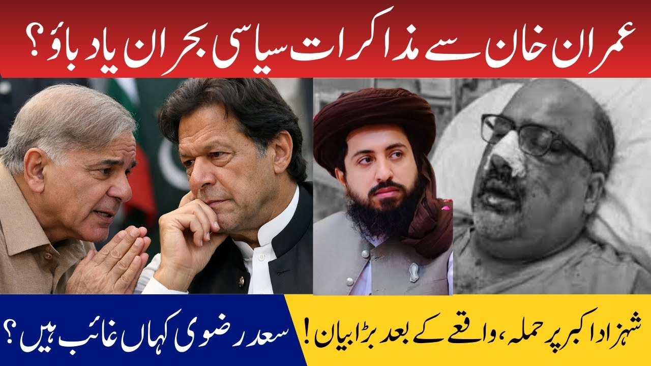 Talks With Imran Khan | Shahzad Akbar Attacked | Saad Rizvi Missing!