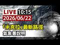 【完整公開】LIVE 「米克拉」最新路徑 氣象署說明