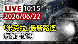 【完整公開】LIVE 「米克拉」最新路徑 氣象署說明