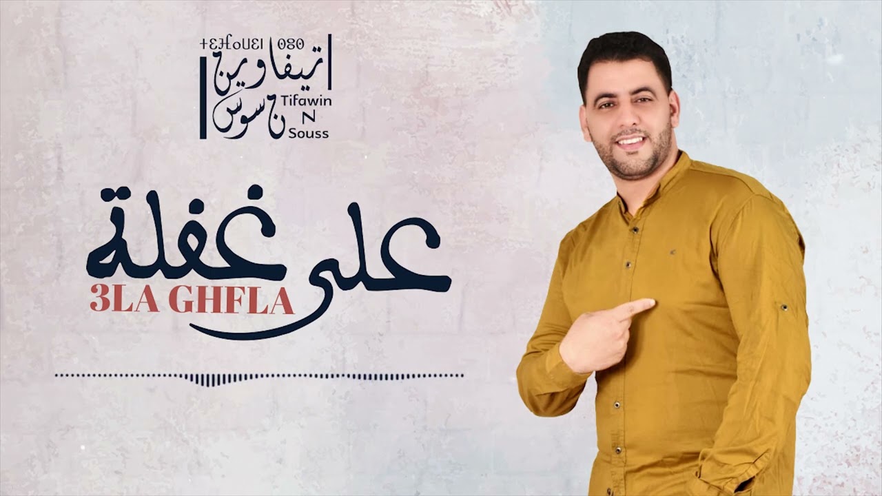 #Tifawin souss# 3LA GHFLA# ( EXCLUSUVE ) 2022  جديد تيفاوين سوس (على غفلة)