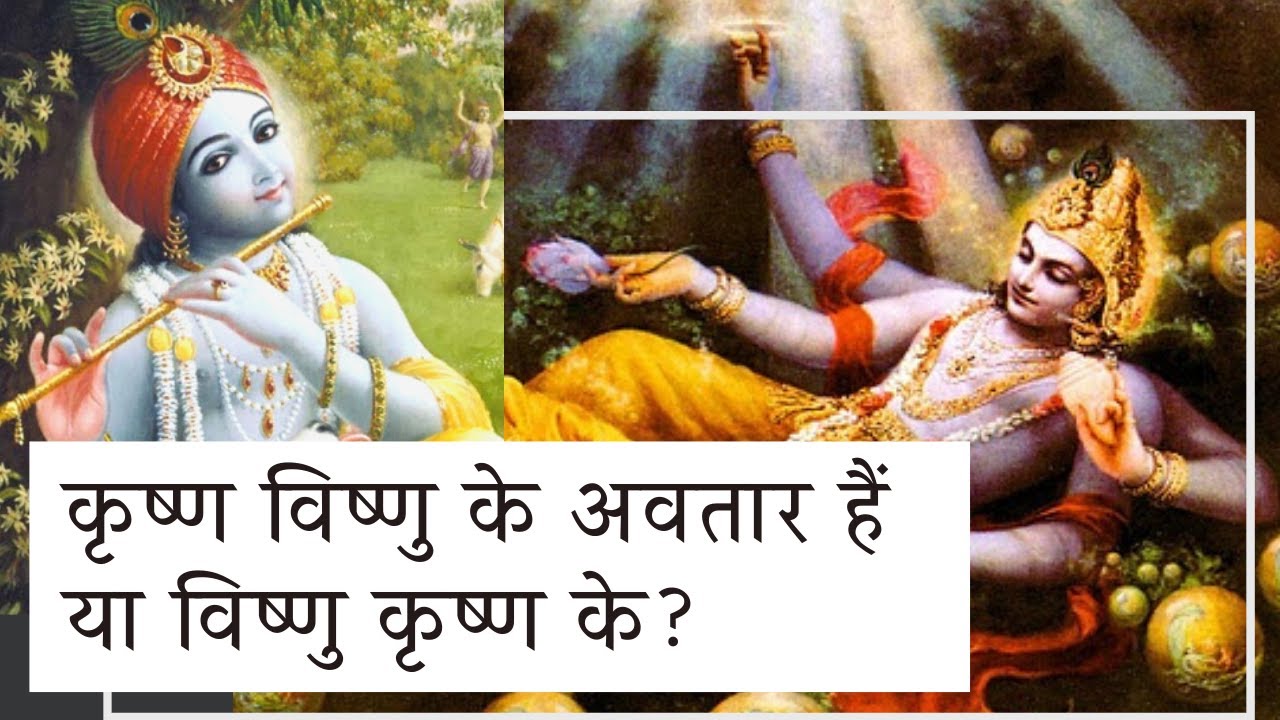 कृष्ण विष्णु के अवतार हैं या विष्णु कृष्ण के? | Is Krishna an avatar of Vishnu? | Hari Mohan Das