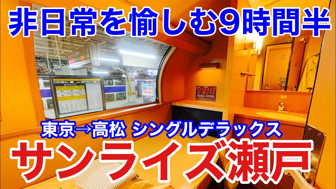 東京→高松】寝台特急 サンライズ瀬戸 最高級個室 A寝台シングル