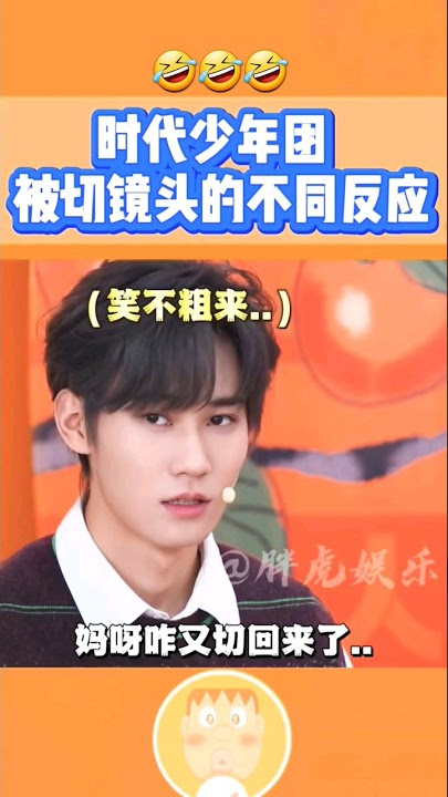 哈哈切換鏡頭的那個瞬間秒變臉🤣 #時代少年團 #劉耀文 #宋亞軒 #嚴浩翔 #馬嘉祺 #張真源 #丁程鑫 #tf家族 #tnt