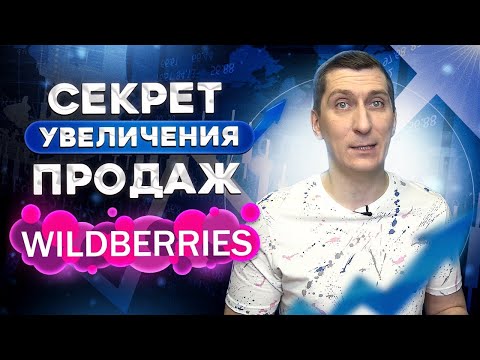 Секрет увеличения продаж на Вайлдберриз через описание и упаковку товара Как увеличить продажи