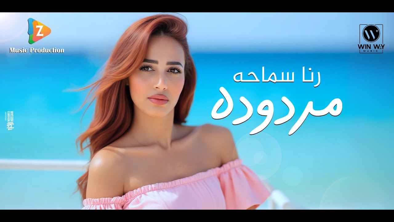 Rana Samaha - Mardoda ( Video Clip ) | رنا سماحة مردوده ( فيديو كليب )