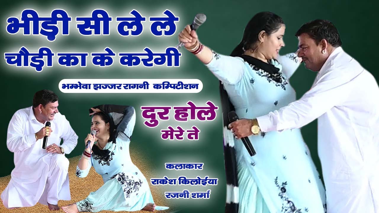 भिड़ी सी ले ले !! चौड़ी का के करेगी !! डरजा गी !! भंभेवा झज्जर !! (राकेश किलोइया /रजनी शर्मा)