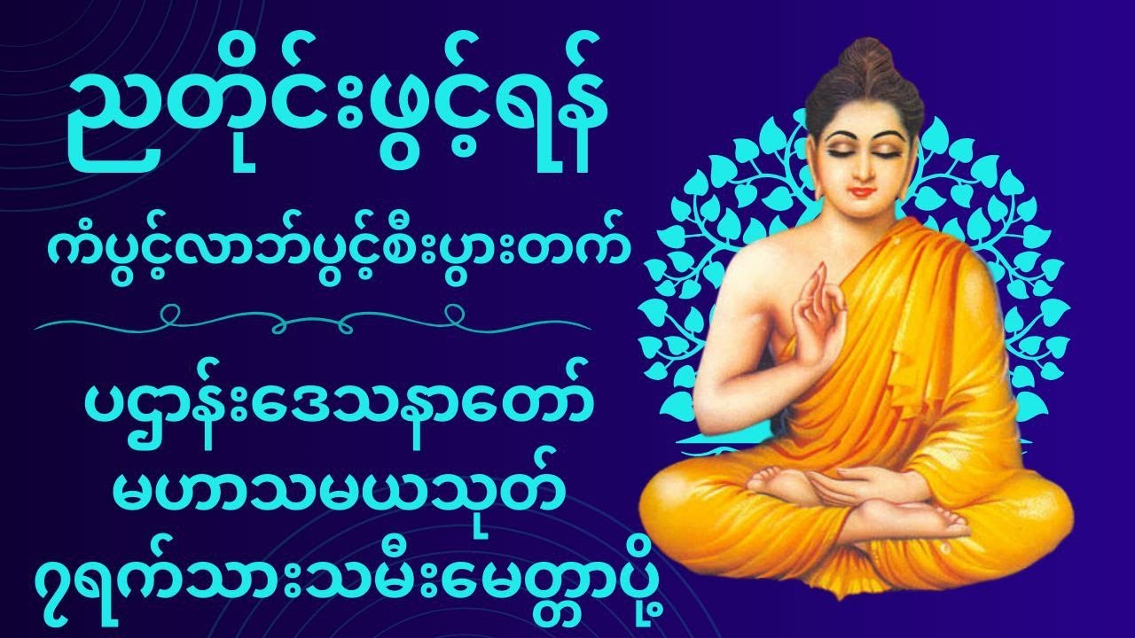 ကံပွင့် လာဘ်ပွင့်စီးပွားတက် ပဌာန်းဒေသနာတော်၊ ပရိတ်ကြီး (၁၁)သုတ် ဗါရဏပရိတ် #