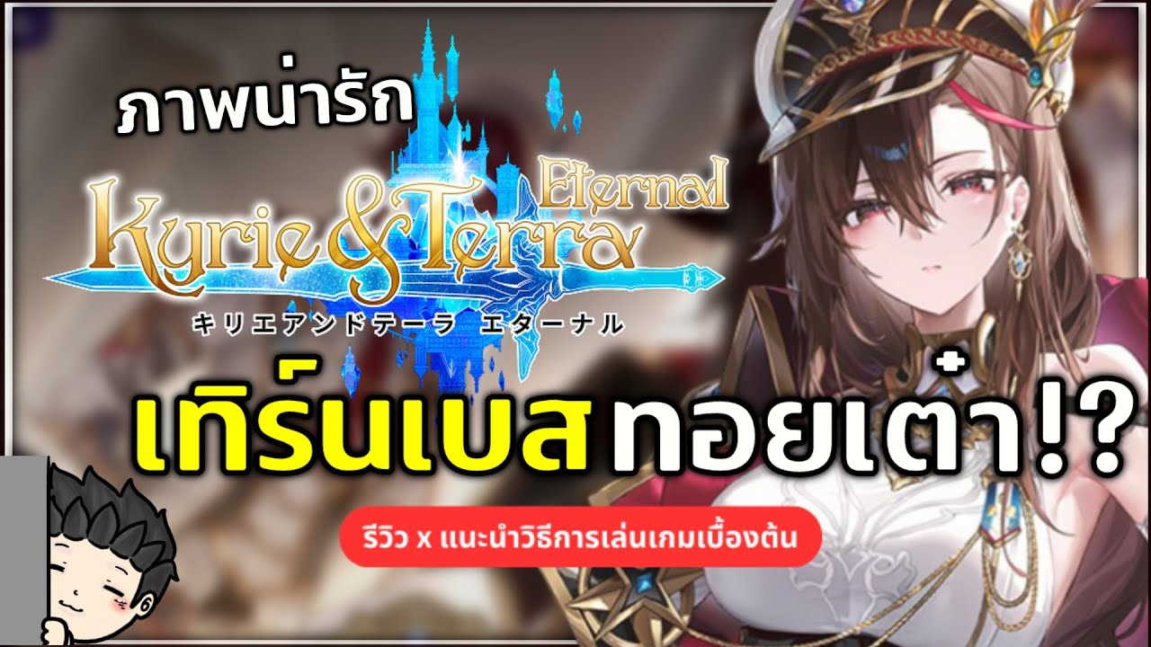 รีวิว Kyrie & Terra : Eternal เกมเทิร์นเบสแนวทอยเต๋า? ภาพสุดน่ารัก!