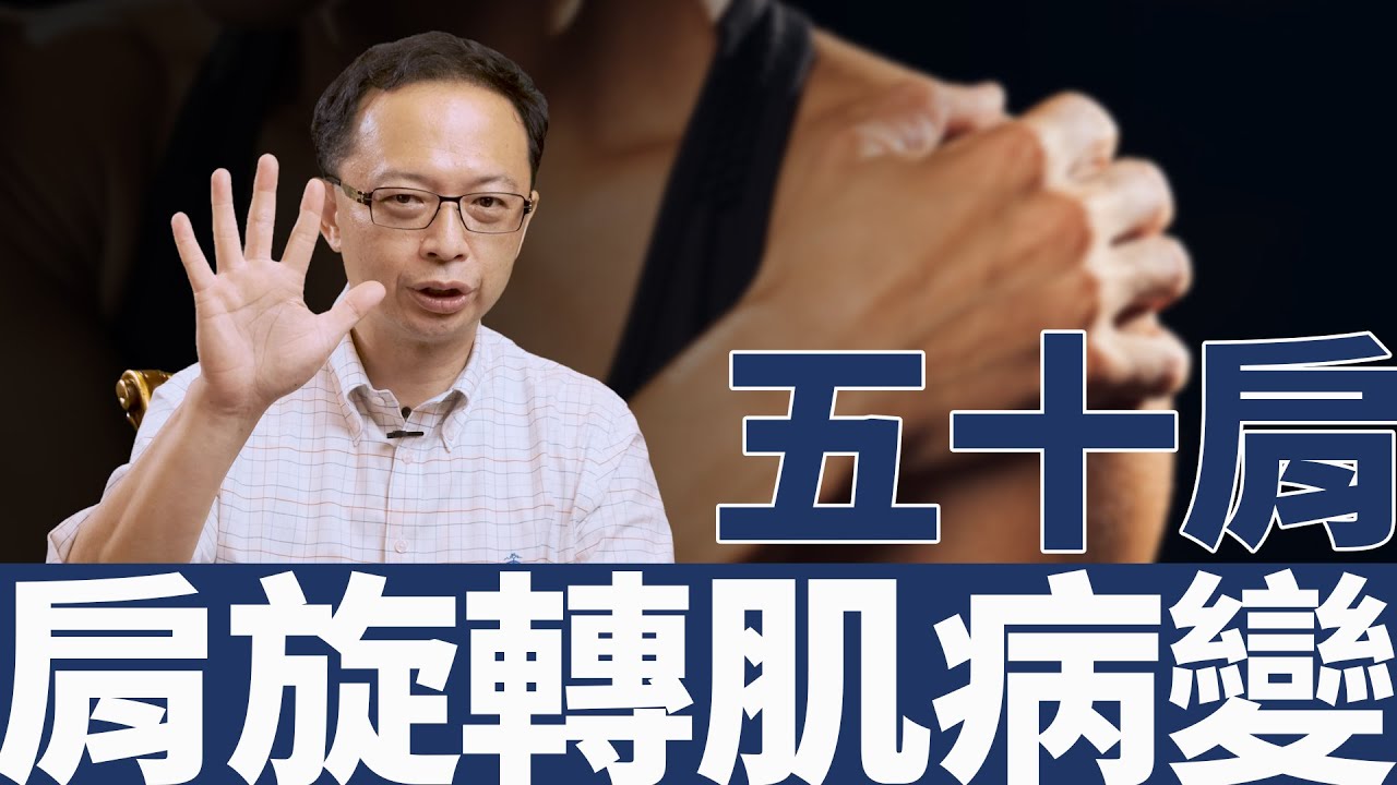 到底是肩旋轉肌病變或五十肩,永遠搞不清楚... 縮圖