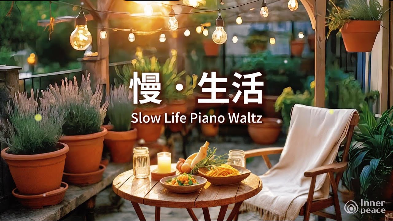 慢點生活｜放鬆陪伴音樂．1HR鋼琴音樂．釋放壓力