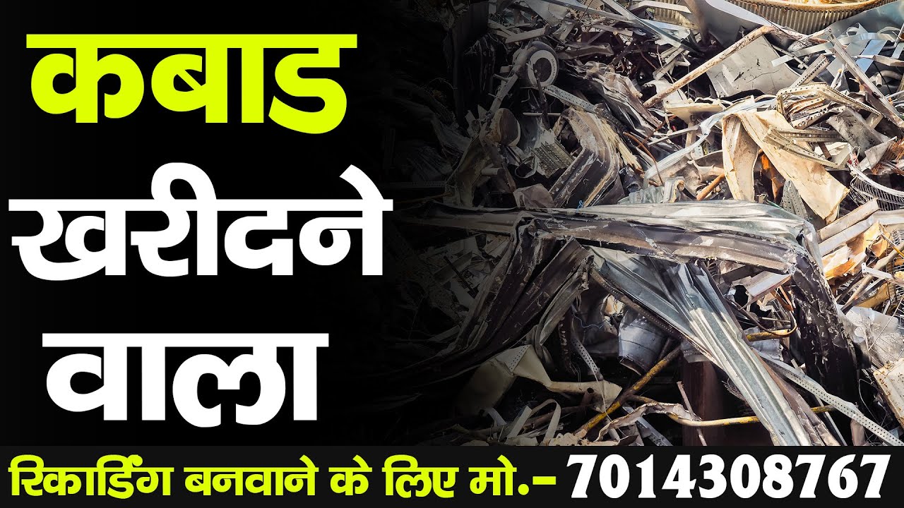 [ हिंदी ] कबाड़ की रिकॉर्डिंग I भंगार का प्रचार I लोहा,टीना,प्लास्टिक,ख़राब कूलर,पंखा,वाशिंग मशीन etc