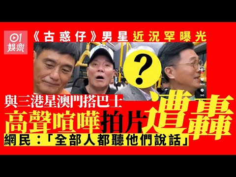 《古惑仔》男星近況罕曝光滿頭白髮　與三港星澳門搭巴士喧嘩遭轟｜01娛樂｜古惑仔｜香港藝人