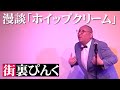 街裏ぴんく 漫談 「ホイップクリーム」