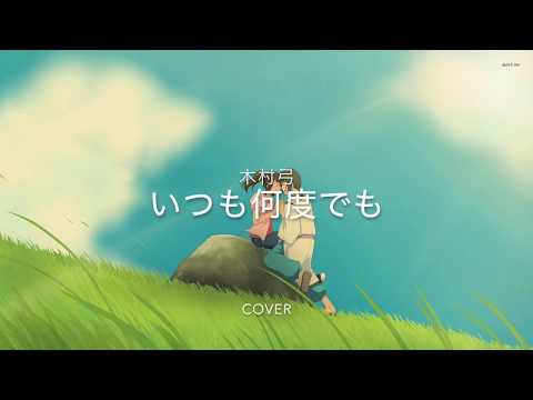 [Japanese ASMR/音フェチ] lullaby 子守唄 いつも何度でも Itsumo nando demo/木村弓 歌ってみた＊
