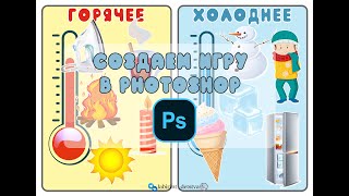 Игра на липучках в программе фотошоп. Создадим игру вместе #урокифотошоп #игрыналипучках