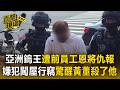 亞洲鎢王遭捆綁虐殺「前員工恩將仇報」！離職欠10多萬潛住處行竊失風【直擊現場】