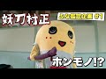 【ふなっしー所有の日本刀を鑑定した結果】お宝発掘!?ふな鑑定 #1