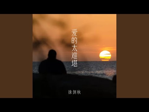 爱的太难堪