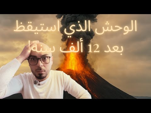 بركان هايلي غوبي يستيقظ ماذا يحدث في إثيوبيا 