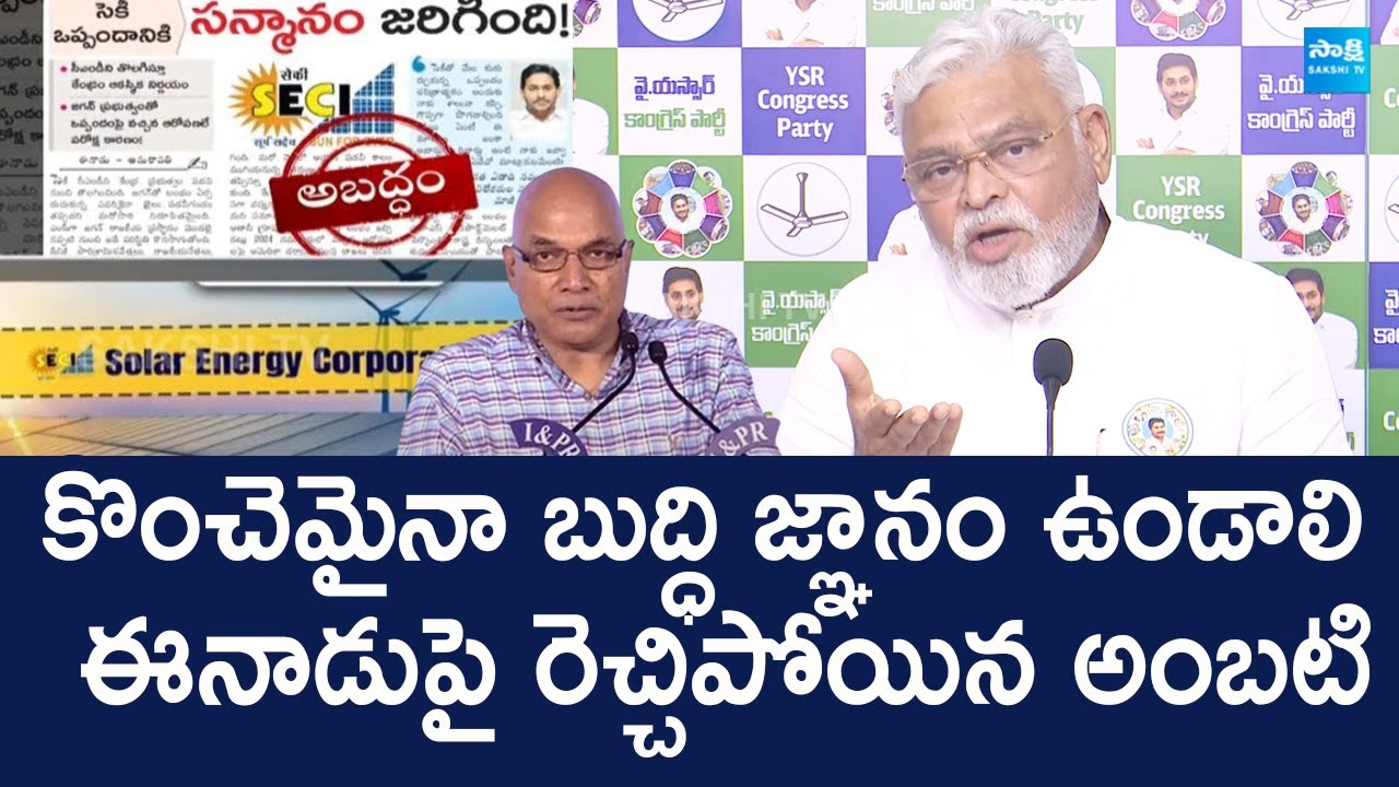 Ambati Rambabu Serious Warning to Eenadu Fake News | YS Jagan | SECI ...