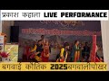प्रकाश कहाला In बगवाई मेला बग़्वालीपोखर 🎶😍