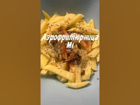 Аэрофритюрница Mi Smart Air Fryer (3,5 л) #аэрофритюрница #travel #