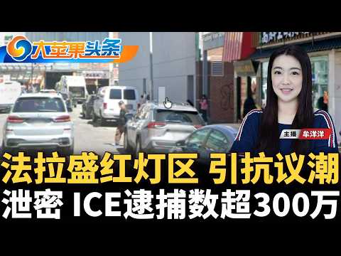 洪涝雷暴席卷纽约 交通瘫痪；法拉盛红灯区猖狂 华人抗议；纽约司机注意 本周严查超速；数据泄漏 ICE累计逮捕超300万人；川普：美伊周一重返谈判；西班牙越境潮 已酿72人死亡《大苹果头条》08/03