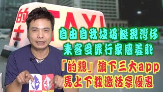 艇佬兵團EP233B.    自由自我垃圾艇現灣仔，乘客受罪行家感羞恥，/「的總」旗下三大app，馬上下載激活享優惠│的士判官九哥