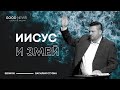 Иисус и змей — Василий Ступин