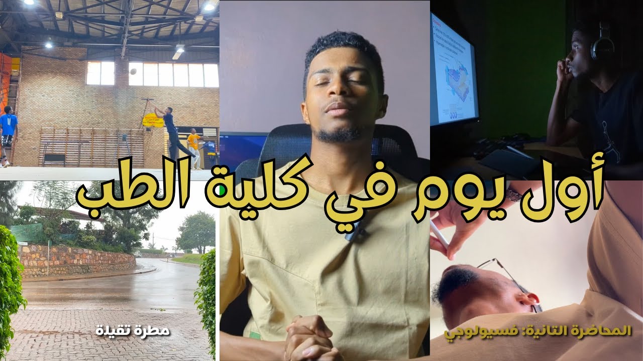 فلوق| دخلت كلية الطب للمرة التانية في حياتي