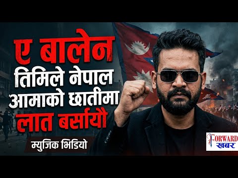 Balen shah song | ए बालेन तिमिले नेपाल आमाको छातिमा लात बर्सायौ । Official Music Video 