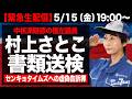 【緊急生配信】村上さとこ（北九州市議）書類送検（政治ニュース7days）