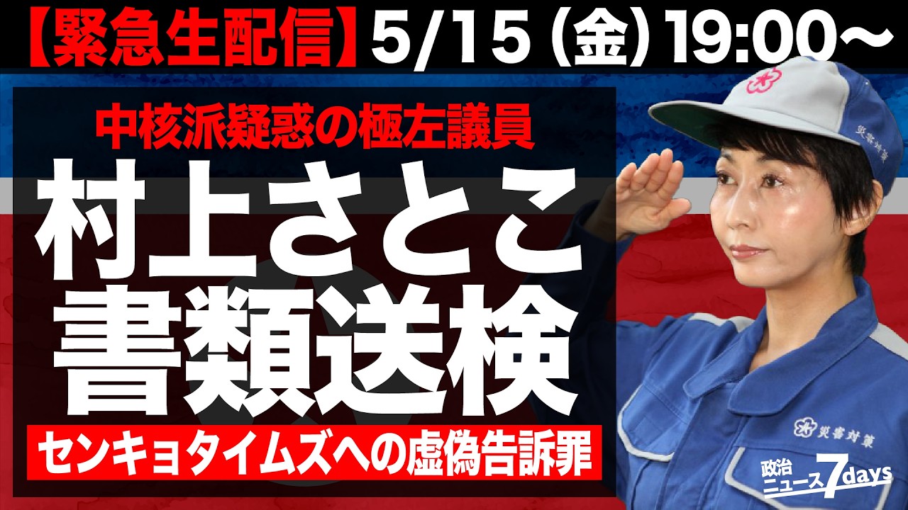 【緊急生配信】村上さとこ（北九州市議）書類送検（政治ニュース7days）