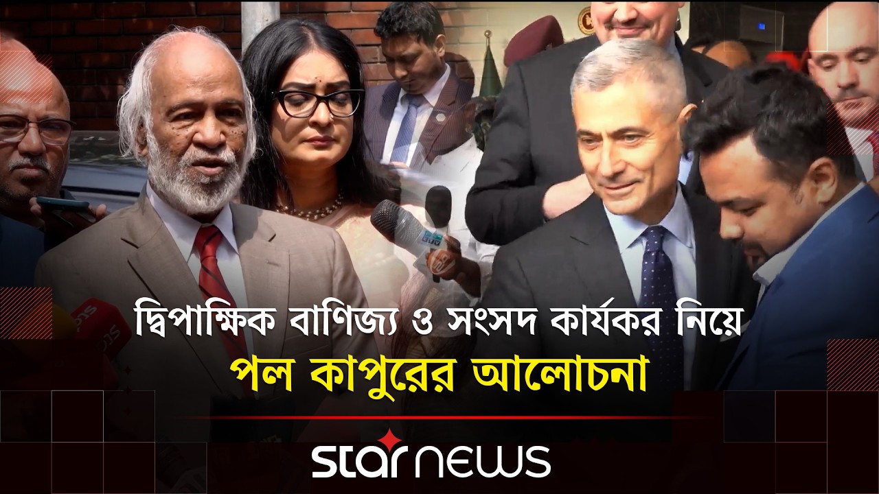 মার্কিন সহকারী পররাষ্ট্রমন্ত্রী পল কাপুরের সঙ্গে বিএনপি-জামায়াতের বৈঠক | Meeting | Star News