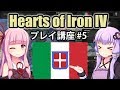【HoI4初心者向け】ゆかりんと茜ちゃんのHearts of Iron IVプレイ講座 第5回【イタリア】