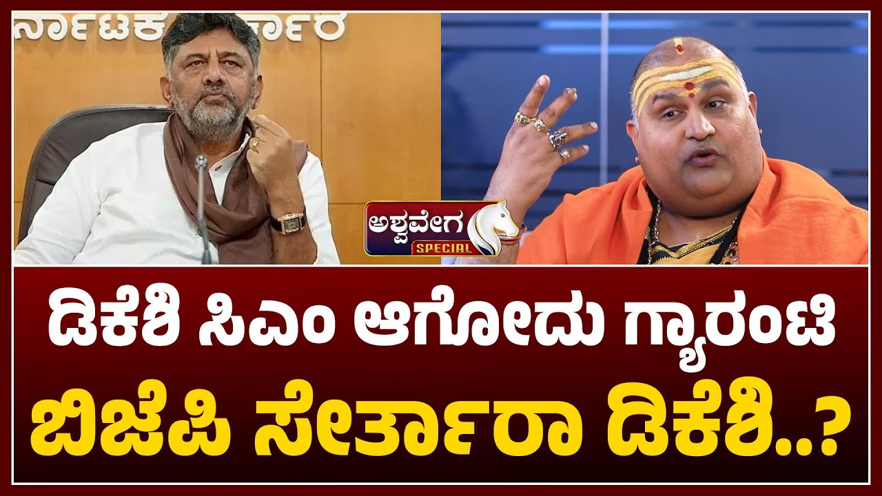 Brahmanda Guruji Predicts DK Shivakumar CM Fortune ಡಿಕೆಶಿ ಸಿಎಂ ಆಗೋದು ಗ್ಯಾರಂಟಿ ಬಿಜೆಪಿ ಸೇರ್ತಾರಾ ಡಿಕೆಶಿ