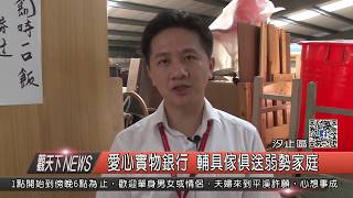 1060920觀天下新聞HD05 汐止區愛心實物銀行 輔具傢俱送弱勢家庭