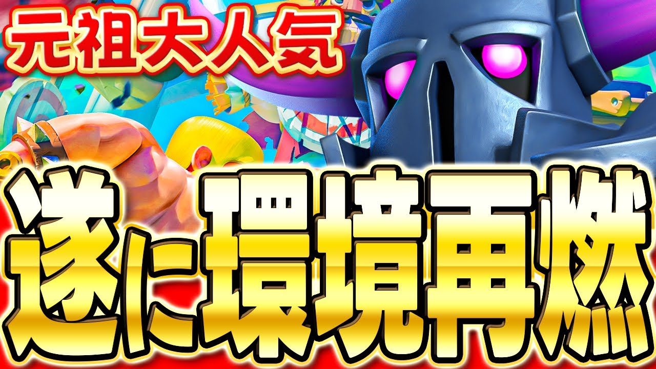 【クラロワ】 元祖ペッカ攻城が帰ってきた😆立ち回り解説