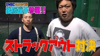 【ストラックアウト対決】元軟式日本代表の投手と真剣勝負したらまさかの結末が…