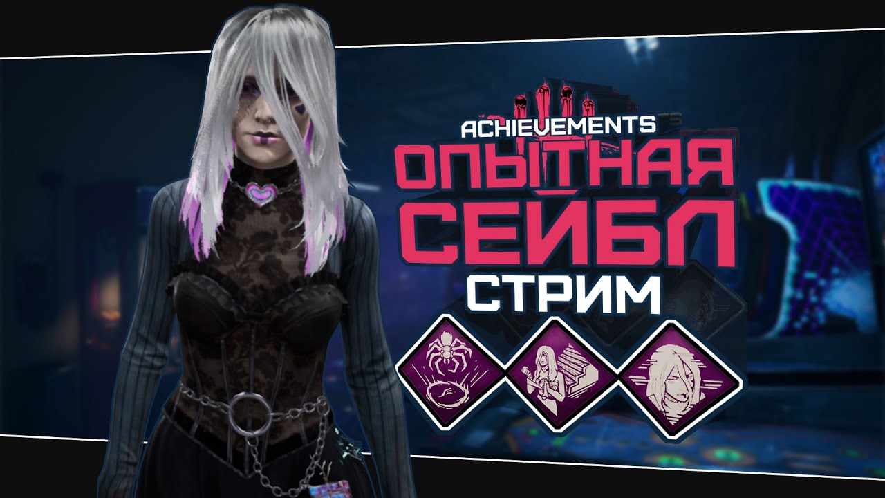 Знакомство с Сейбл Уорд (Dead by Daylight. Стрим) - YouTube