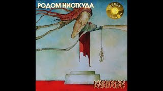 Пикник - Родом ниоткуда (1989/2014) (LP, Russia) [HQ]