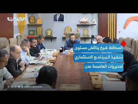 Governor Sheikh discusses the implementation status of the investment program for the districts o...