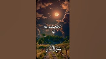 #قران #سورة_الإسراء #قران_كريم #قراءة_استثنائية #سورة#آيات #صوت_جميل #تلاوة_خاشعة #quran #اكسبلور