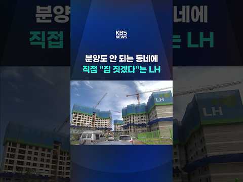 "직접 집 지어 공급한다"는 LH…근데 거기, 분양은 돼요? #shorts / KBS